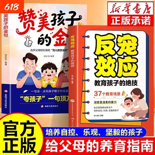 反宠效应正版 赞美孩子的金句 教育孩子的绝技 拒绝控制 育儿经验分享 用智慧化解叛逆 父母必读家庭教育育儿话术夸孩子 正版书籍