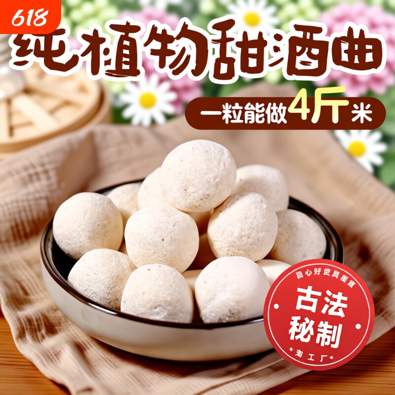 甜酒曲酒饼做糯米酒甜酒酿米酒醪糟月子酒酵母植物发酵黄酒传统