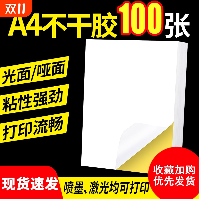 A4不干胶打印纸100张亮面内分切割打标打印贴纸背胶纸哑光不干胶标签