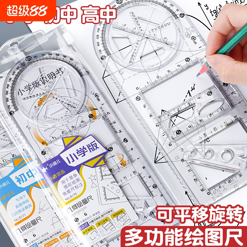 中小学多功能绘图尺子高中生可旋转数学函数几何图形尺套装三角板初中活动角角度