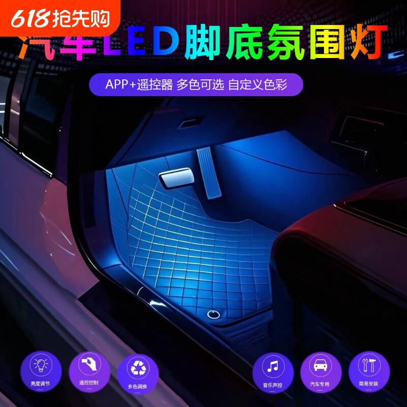 汽车氛围灯车内改装免接线脚底内饰led灯USB气氛灯音乐节奏灯装