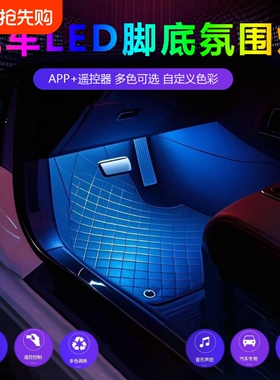 汽车氛围灯车内改装免接线脚底内饰led灯USB气氛灯音乐节奏灯装饰