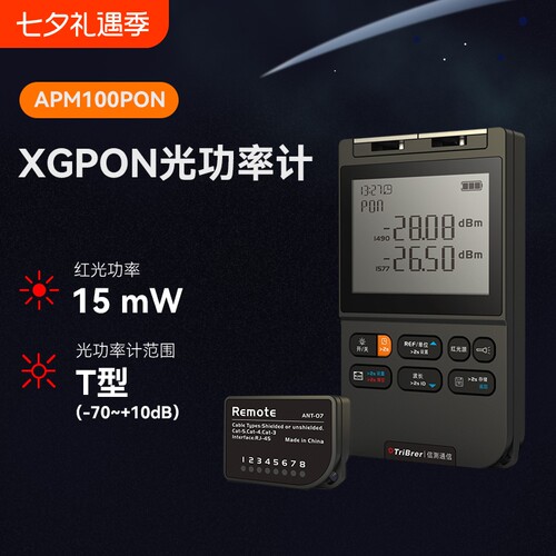 TriBrer信测APM100PON光功率计红光一体机1490/1577分波长光功率计高精度光衰测试仪XGPON网络照明