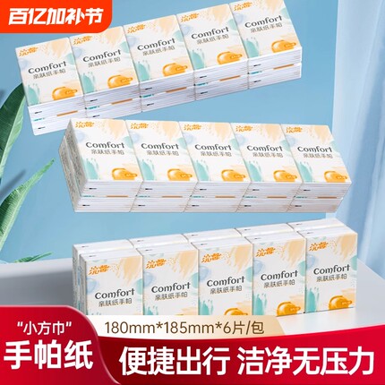 手帕纸6片装便携小方巾亲肤无压力整箱家用实惠装随身装卫生纸巾