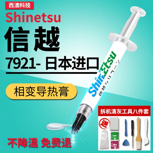 信越7921导热硅脂CPU导热膏笔记本台式电脑显卡散热硅胶7868正品