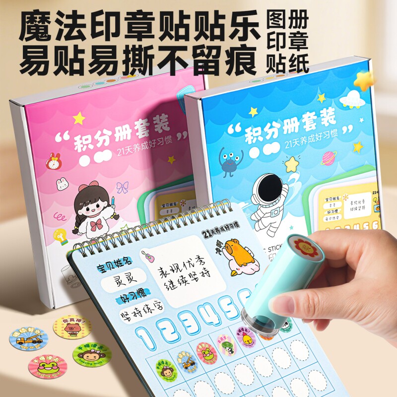 儿童魔法印章积分册套装励志奖励贴纸幼儿园补习班打卡兑换心愿存折集章册幼章本小红花印章记录本好习惯养成