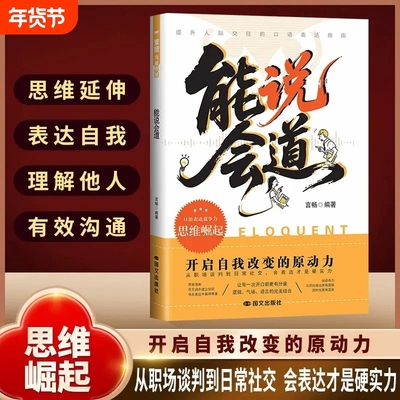 能说会道正版沟通的底层逻辑多场景应对话术快速破冰化解误会回话技巧职场社交的人情世故表达指南高情商聊天话术技y巧训练书籍