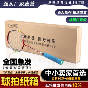 羽毛球拍专用纸箱五层特硬双钉批发网球拍扁平包装纸盒快递周转箱