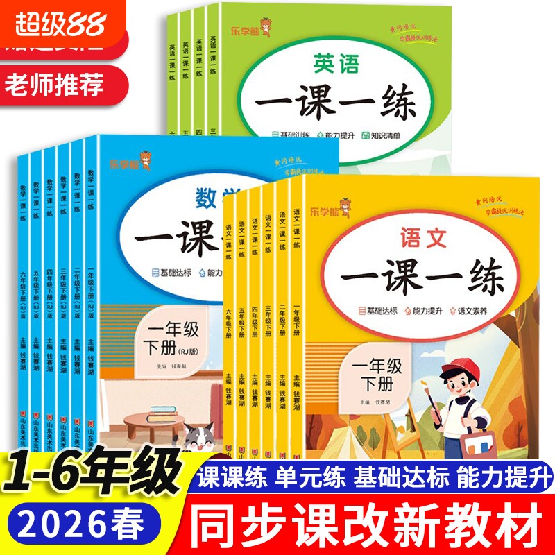 2026春一课一练小学生一二三四五六年级上册下册语文数学英语同步课后练习题课课练练习册课堂笔记老师推荐阅读6年级语数英课本