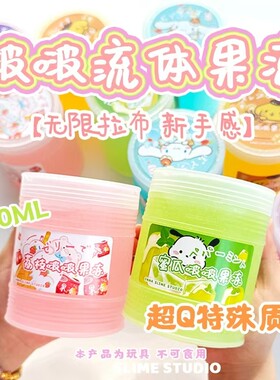 冰筋膜感手工假水透明玩具泥啵啵流体果冻史莱姆葡萄海盐荔枝