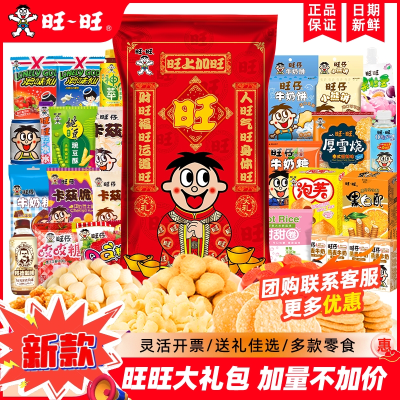 旺旺巨型零食大礼包2388g旺仔礼盒雪饼仙贝休闲零食送女朋友年货