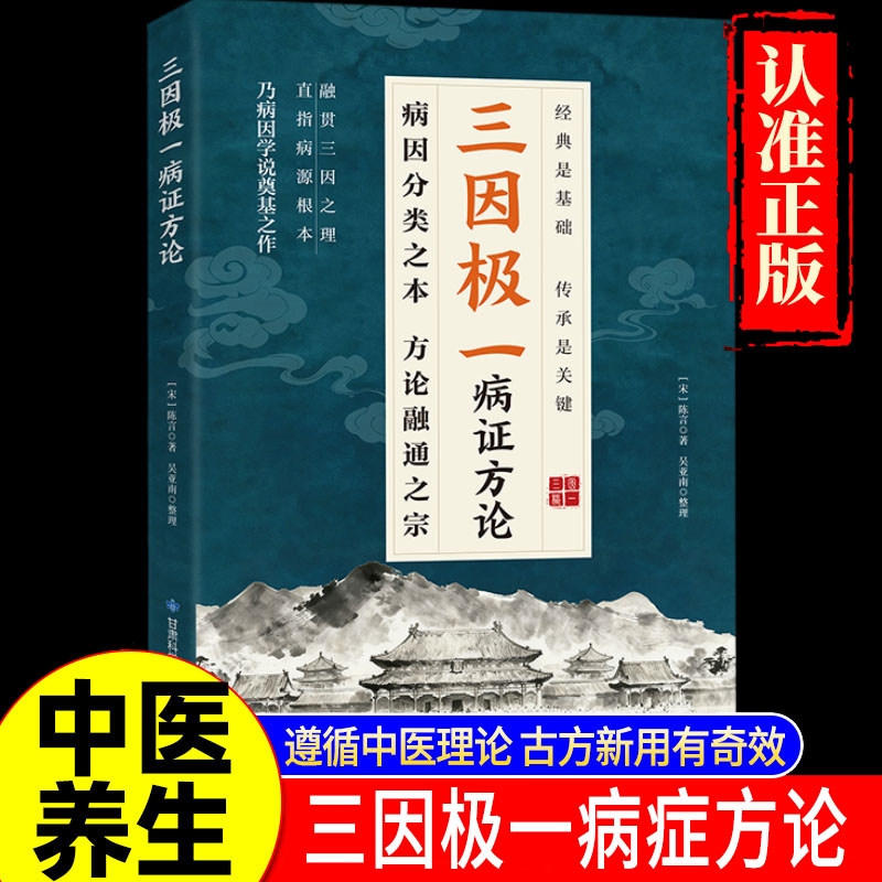 【现货速发】三因极一病证方论 三因极一方法大全传承经典详细解读林大栋随用随查家庭生活常备实用书籍L
