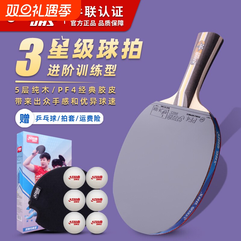 红双喜乒乓球拍高弹力正品旗舰店小学生专用初学者单拍三星横直拍