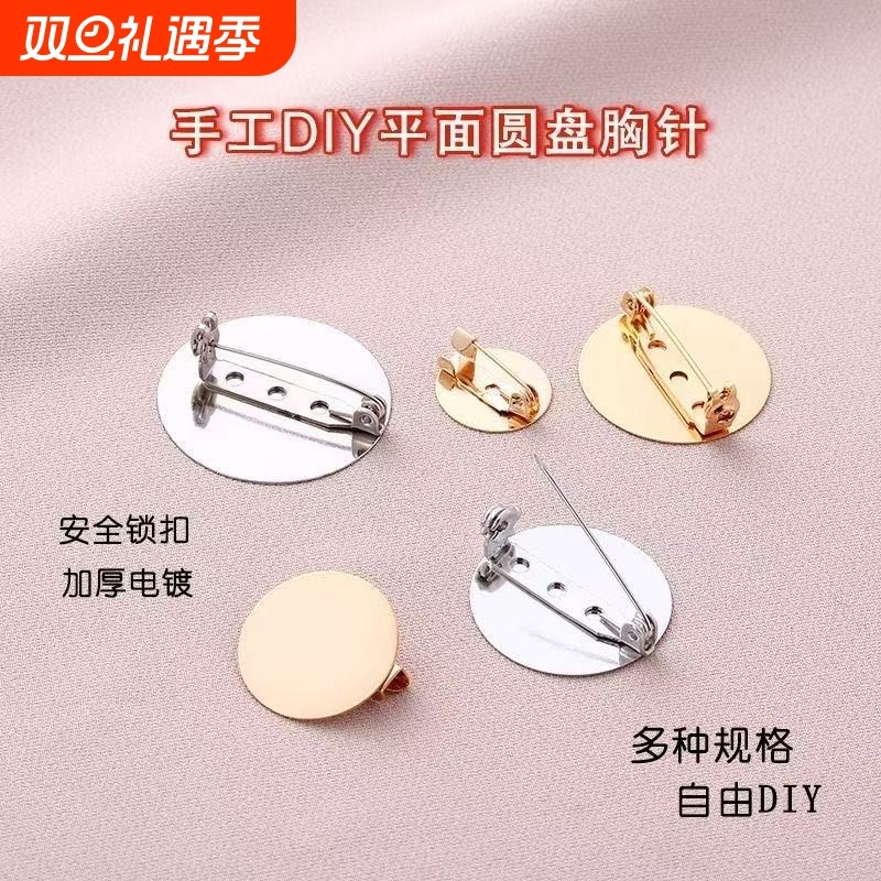 diy胸花徽章平底圆盘配件 手工安全胸针旋转锁头平面托盘金属别针