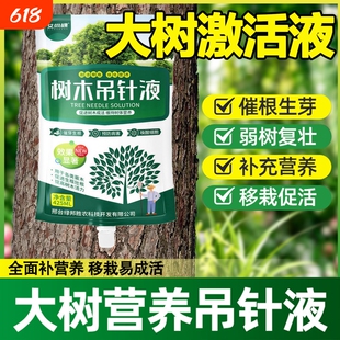 大树营养液吊针袋果树移栽树木激活液强力生根药水枯树再生复活液