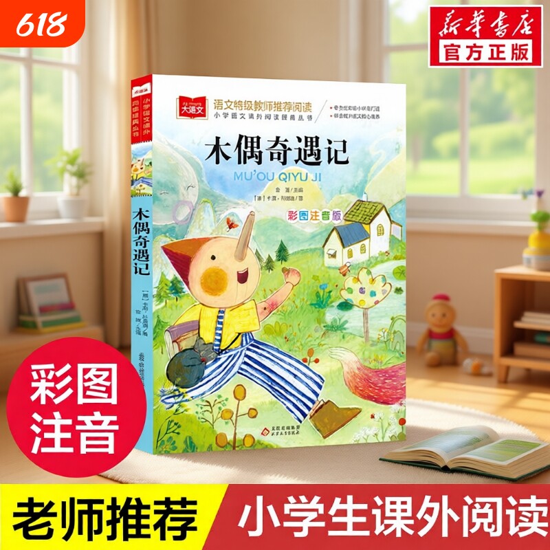 木偶奇遇记 彩图注音版大语文--小学语文必课外阅读经典丛书 低年级小学生课外书一二年级睡前故事书儿童文学名著6-7-8周岁正版
