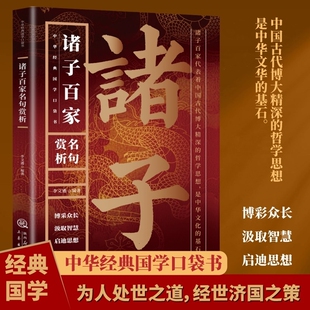 【抖音同款】诸子百家名句赏析正版中国经典国学书籍博彩众长汲取智慧启迪思想原句+注释+译文+赏析国学经典名句解析国学经典书籍