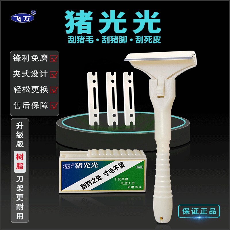 【飞万正品】刮猪毛刀猪光光图片