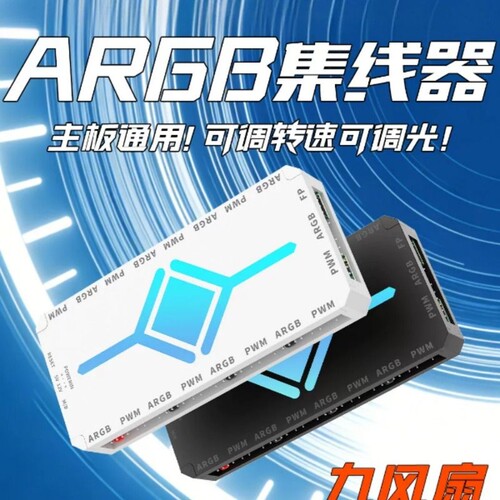 ARGB控制器电脑棱镜4pro机箱风扇集线器5v3针灯光调节供电pwm调速