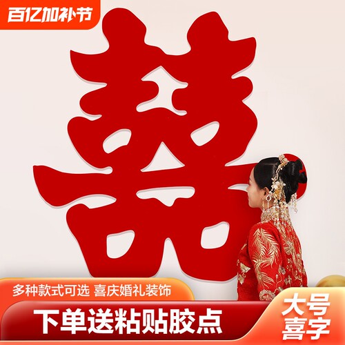 超大植绒喜字贴结婚专用全套客厅背景墙装饰婚庆婚礼大门大号贴纸