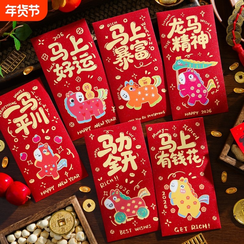 2026马年新年高档立体贴纸红包袋春节过年创意儿童压岁钱包利是封,节庆用品/礼品,红包/利是封,淘宝优惠券,粉丝福利购,淘宝优惠卷