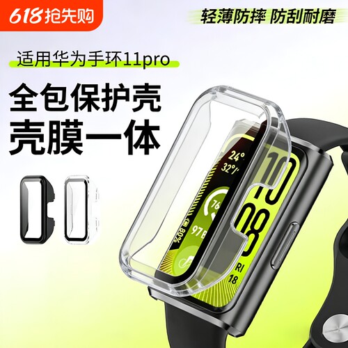 适用华为手环11保护壳华为手环11pro保护套智能运动手环全包十一代钢化防摔保护壳膜一体配件全覆盖表盘防刮