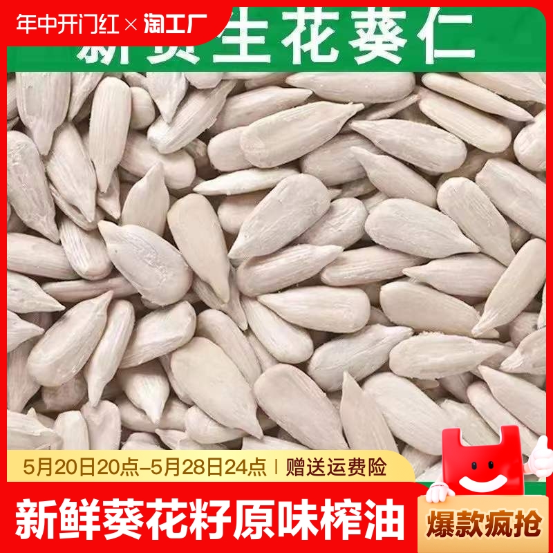 新鲜生葵花籽仁无壳瓜子仁原味生瓜子米榨油烘培非熟原料1斤至5斤