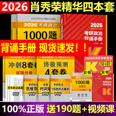 2026肖秀荣考研政治1000题