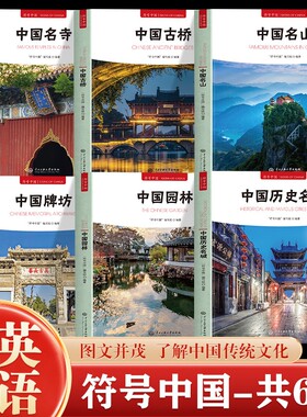 全套6册符号中国历史名城园林牌坊名山古桥名寺中英双语彩图版图文并茂了解中国传统文化城市历史名胜古迹建筑大学中央古代