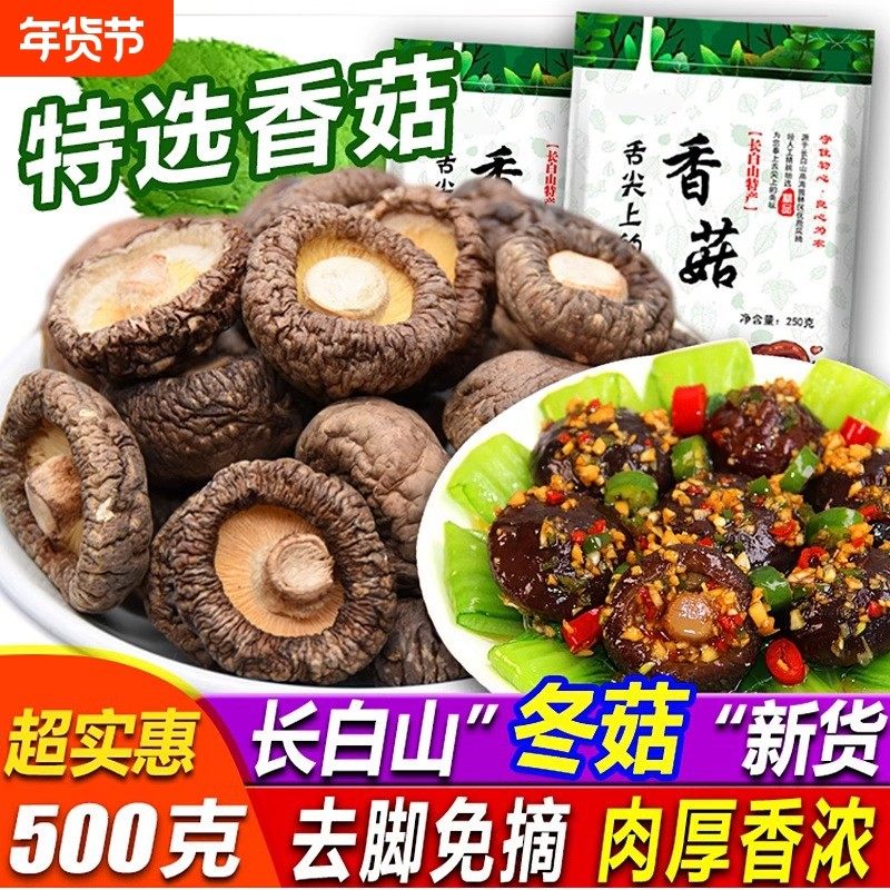 东北特产长白山干香菇干货500g包邮新鲜椴木小香菇花菇木耳蘑菇类