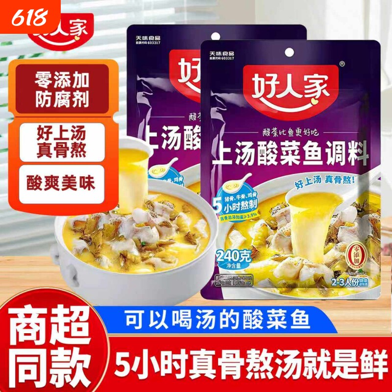 好人家酸菜鱼上汤调料360g/240g通用多用骨汤金汤老坛煮鱼做菜
