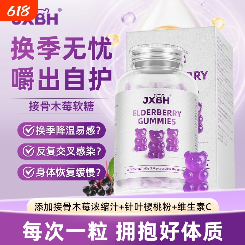 JXBH接骨木莓针叶樱桃儿童零食维生素CVC营养小熊软糖
