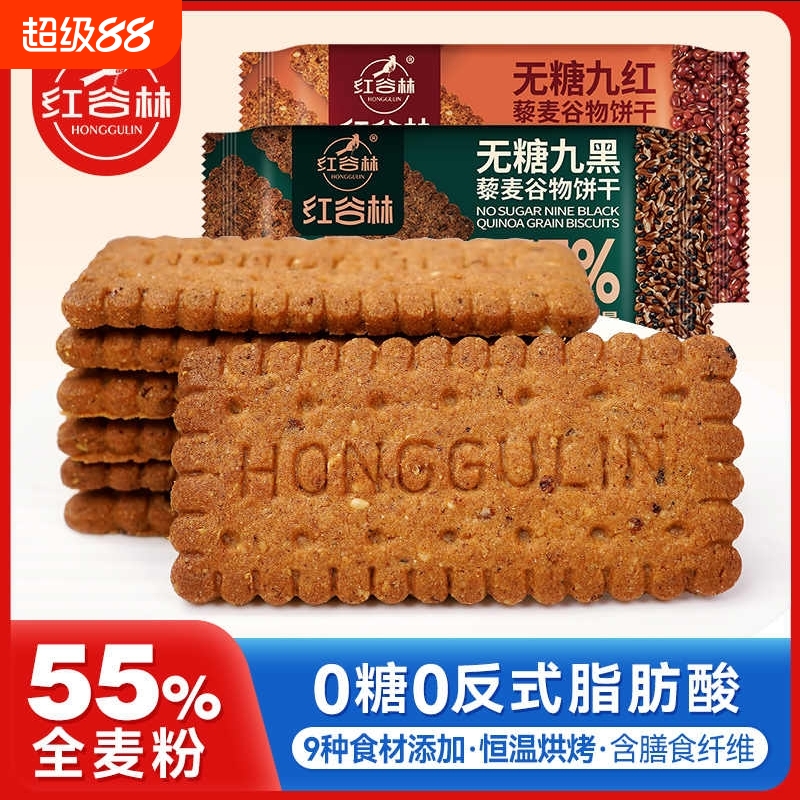 无糖高纤9黑9红藜麦谷物饼干