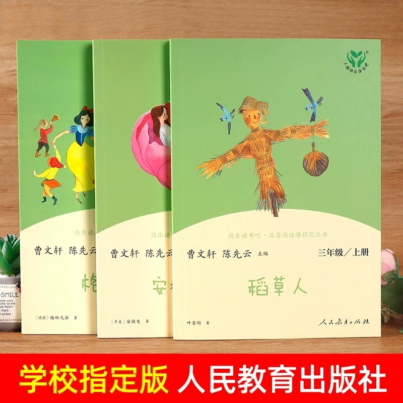 正版快乐读书吧三年级上册必读阅读课外书人教版稻草人叶圣陶安徒生童话格林童话老师推荐小学生三年级课外书必读人民教育出版社
