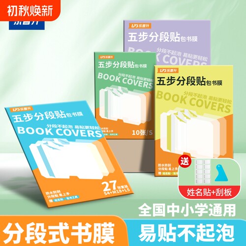 乐普升分段式包书皮安全包书膜