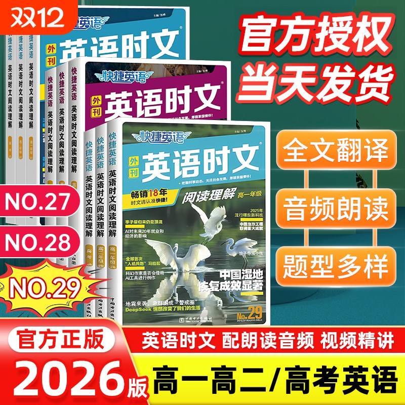 新29期2026版快捷英语时文阅读高中高一高二高考英语阅读理解练习册上册初中七年级八九年级中考英语时文阅读素材专项训练热点时事