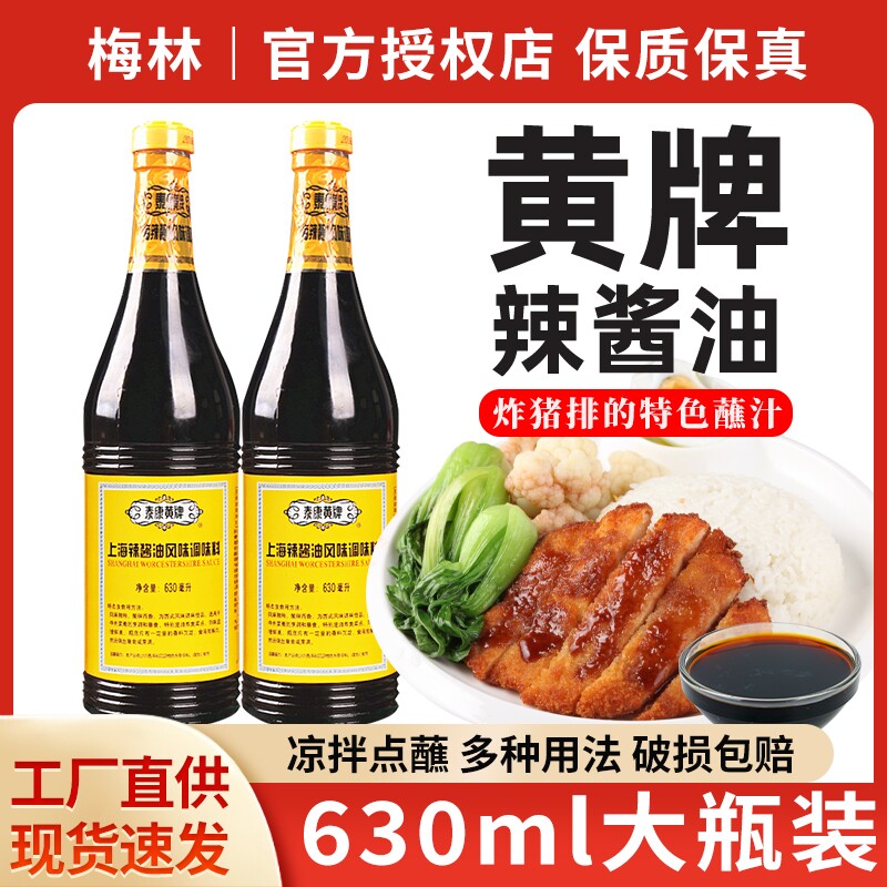上海梅林泰康黄牌辣酱油蘸炸猪排										