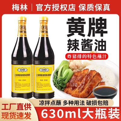 上海梅林泰康黄牌辣酱油蘸炸猪排
