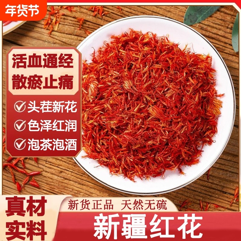 新疆红花泡茶泡酒中药材精选红花药用泡脚藏红花茶精选干花养生茶