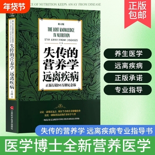 全新正版失传的营养学远离疾病健康养生医学营养家庭百科中医