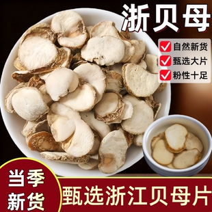 正品浙贝母中药材野生浙贝母片象贝干大贝煲汤雪梨百合止咳泡水喝
