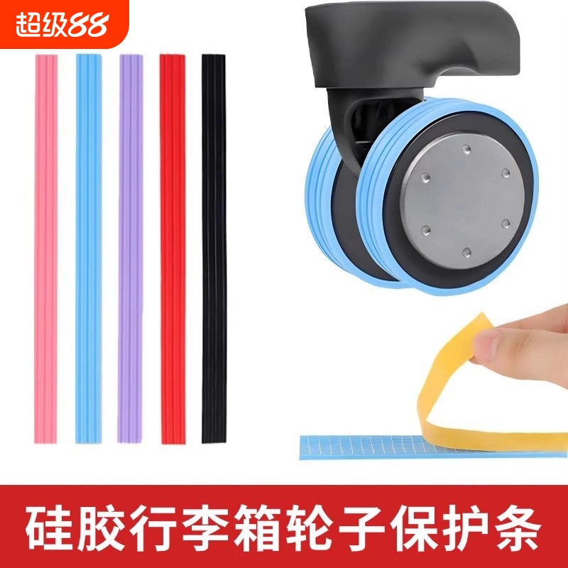 硅胶行李箱保护套万向轮轮套静音