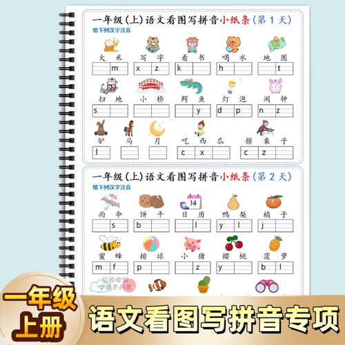 人教版小学一年级上册看图写拼音小纸条语文图文写专项练习汉语训练汉字声调鼻韵母注音音节