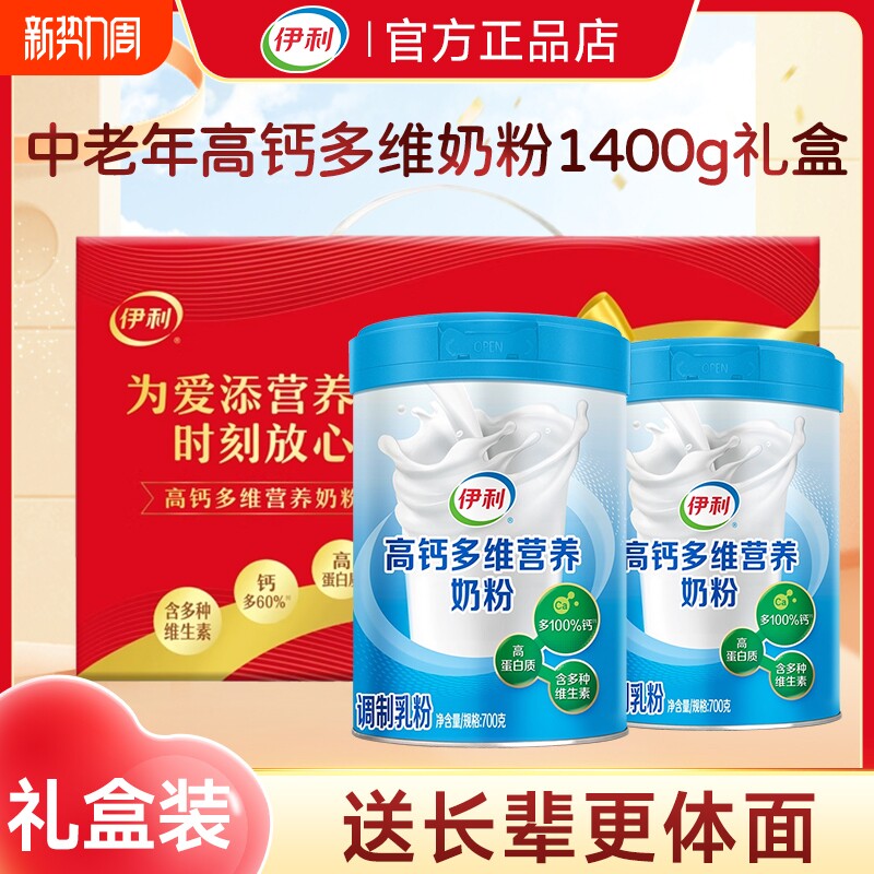 伊利中老年高钙多维营养奶粉1400g礼盒装全家成年人正品全脂年货