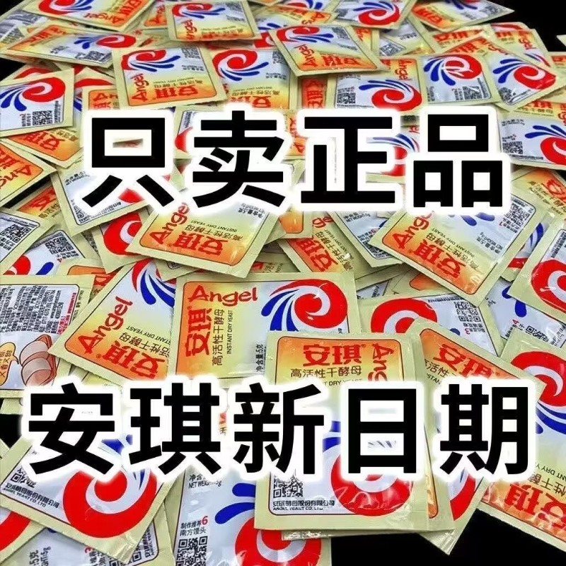 正品安琪酵母粉低糖家用小包装高活性干酵母蒸馒头面包发酵粉烘焙,粮油调味/速食/干货/烘焙,酵母粉,淘宝优惠券,粉丝福利购,淘宝优惠卷