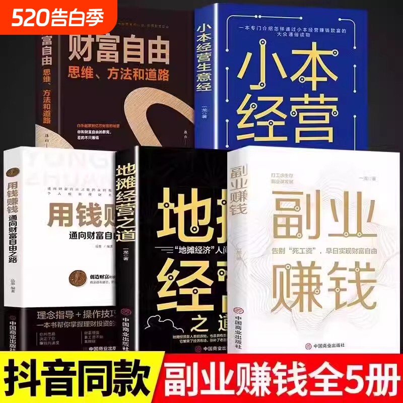 全套5册 副业赚钱+地摊经营之道+用钱赚钱+小本经营生意+经财富