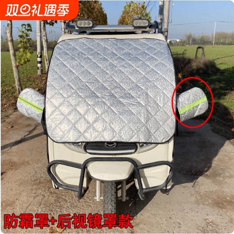 遮雪挡棚车改装篷车电动三轮车防霜冻罩遮阳防晒加厚防冰冻前挡罩