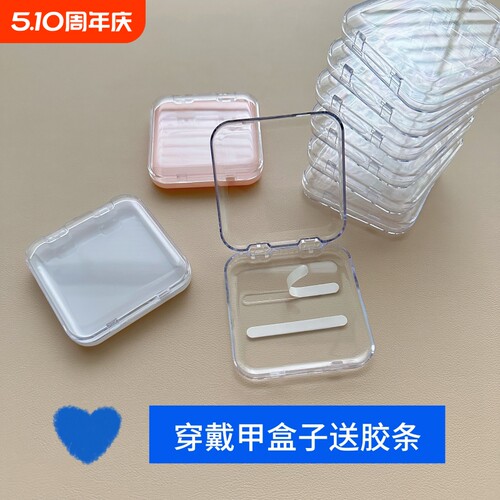 穿戴甲收纳盒穿戴美甲透明子加厚展示礼工具包装材料水晶胶条高级