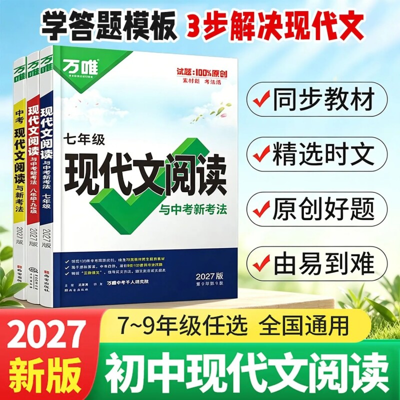 2027万唯现代文阅读理解图片
