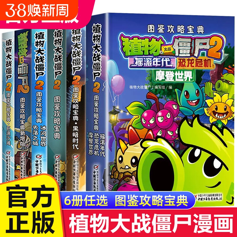 植物大战僵尸漫画书2 全套5册 图鉴攻略宝典 植物大战僵尸书 中国少年儿童出版社漫画全集绘本故事课外